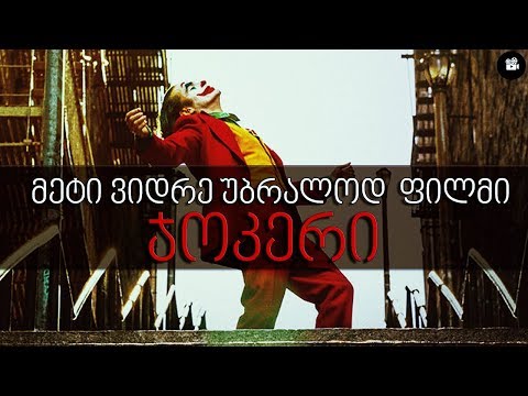 \"ჯოკერი\"- მეტი ვიდრე უბრალოდ ფილმი!