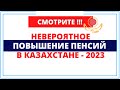 Невероятное повышение пенсий в Казахстане - 2023