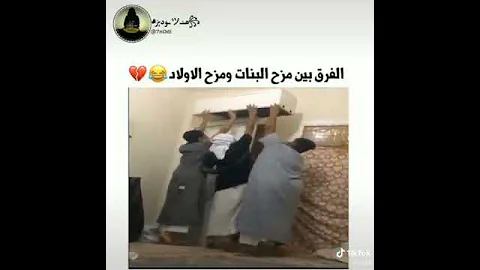 الفرق بين مزح البنات ومزح الاولاد 