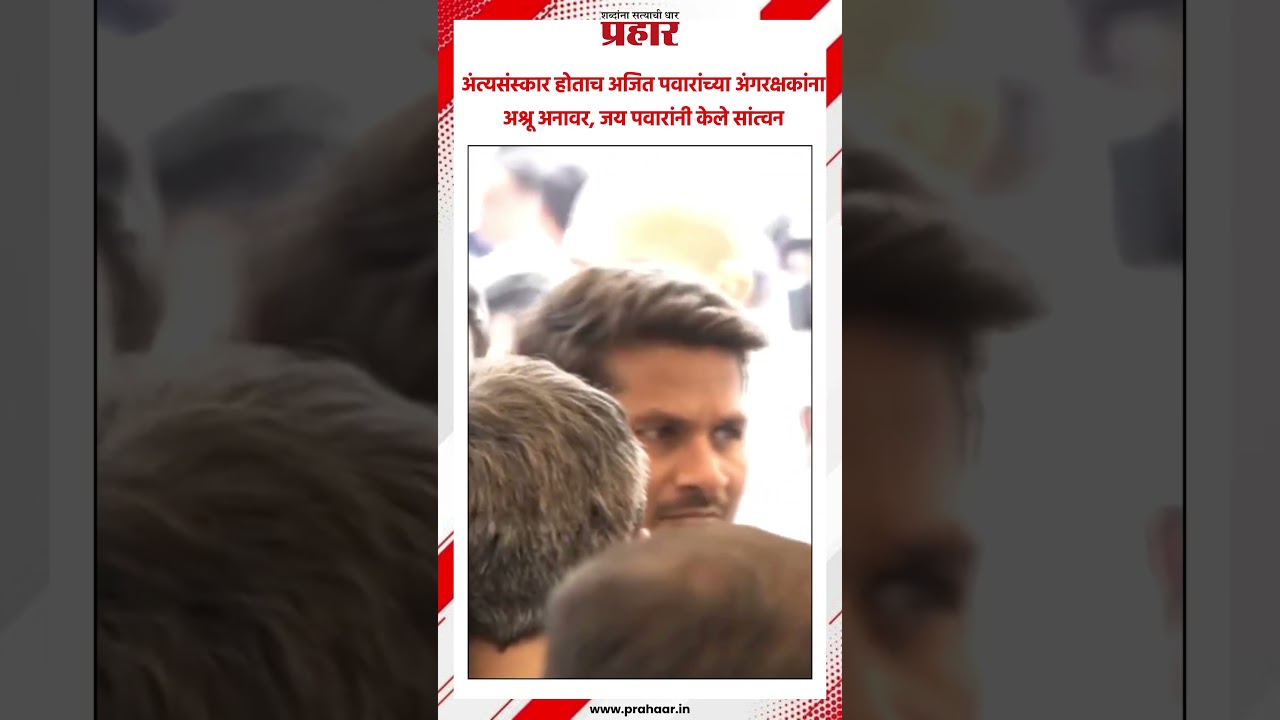 Jay Pawar | अंत्यसंस्कार होताच अजित पवारांच्या अंगरक्षकांना अश्रू अनावर, जय पवारांनी केले सांत्वन