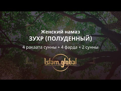 Женский намаз зухр – обучающее видео (4К)