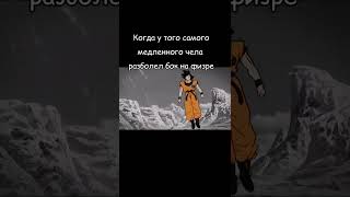 #аниме #anime #драгонболл #dragonball #мемы #мем #приколы