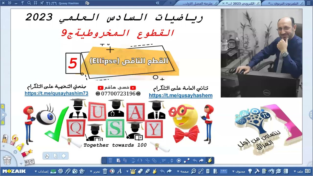 القطع الناقص تفاعلي 2023 الجزء الخامس