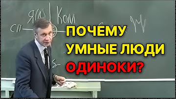 Почему умные люди одиноки? Замкнутость и одиночество. Психология. В.В. Петухов