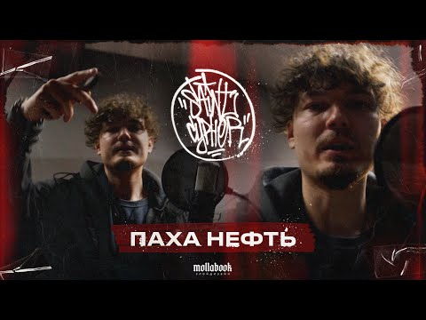 SAINT CYPHER x ПАХА НЕФТЬ