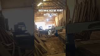কাজের মাঝেও মজা মাস্তি । সিএনসি কাজ CNC #cnc #free #work #moja