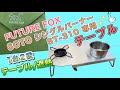 FUTURE FOX SOTO ST-310 専用 ステンレス遮熱テーブル