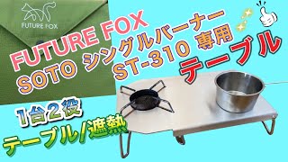 FUTURE FOX SOTO ST-310 専用 ステンレス遮熱テーブル