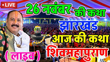 Live 🔴 26 नवंबर  कार्तिक श्री शिव महापुराण कथा पंडित प्रदीप मिश्रा जी ll Live