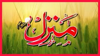 Manzil Dua | Ruqyah Shariah | Episode 551| منزل daily recitation of manzil dua Cure and Protection