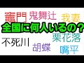 鬼滅の刃のキャラクターの名字は全国に何人いるか調べた結果..【Part1】