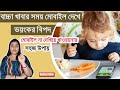 Baby watching mobile while eating  how to reduce your childs mobile addiction in bengali  