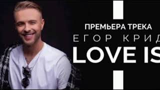 Егор Крид - Love is (без мата)