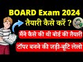 board exam ki taiyari kaise kare | board exam ki taiyari kaise kare 12th class | board exam 2024