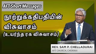 நூற்றுக்கதிபதியின் விசுவாசம் | உயர்ந்த ரக விசுவாசம் | AFT short Messages | Rev Sam P Chelladurai