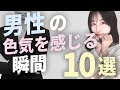 【惚れてしまう…】女性が男性に色気を感じる瞬間