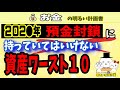 【資産運用まとめ】預金封鎖で持っていてはいけない資産ワースト１０　＃００２