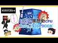 PCパーツのトピックス・黒歴史とまで言われたウルトラハイエンドCPU Intel Core i9 11900K