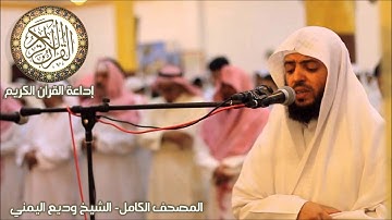 تلاوة تهتز لها القلوب- سورة الناس للشيخ وديع اليمني