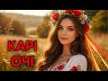 Карі очі Музика для душі Нова українська пісня про кохання