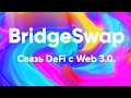 BridgeSwap - связь DeFi с Web 3.0.