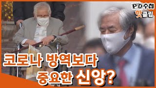 [PD수첩 핫클립] 코로나 대유행의 시작, 그 후