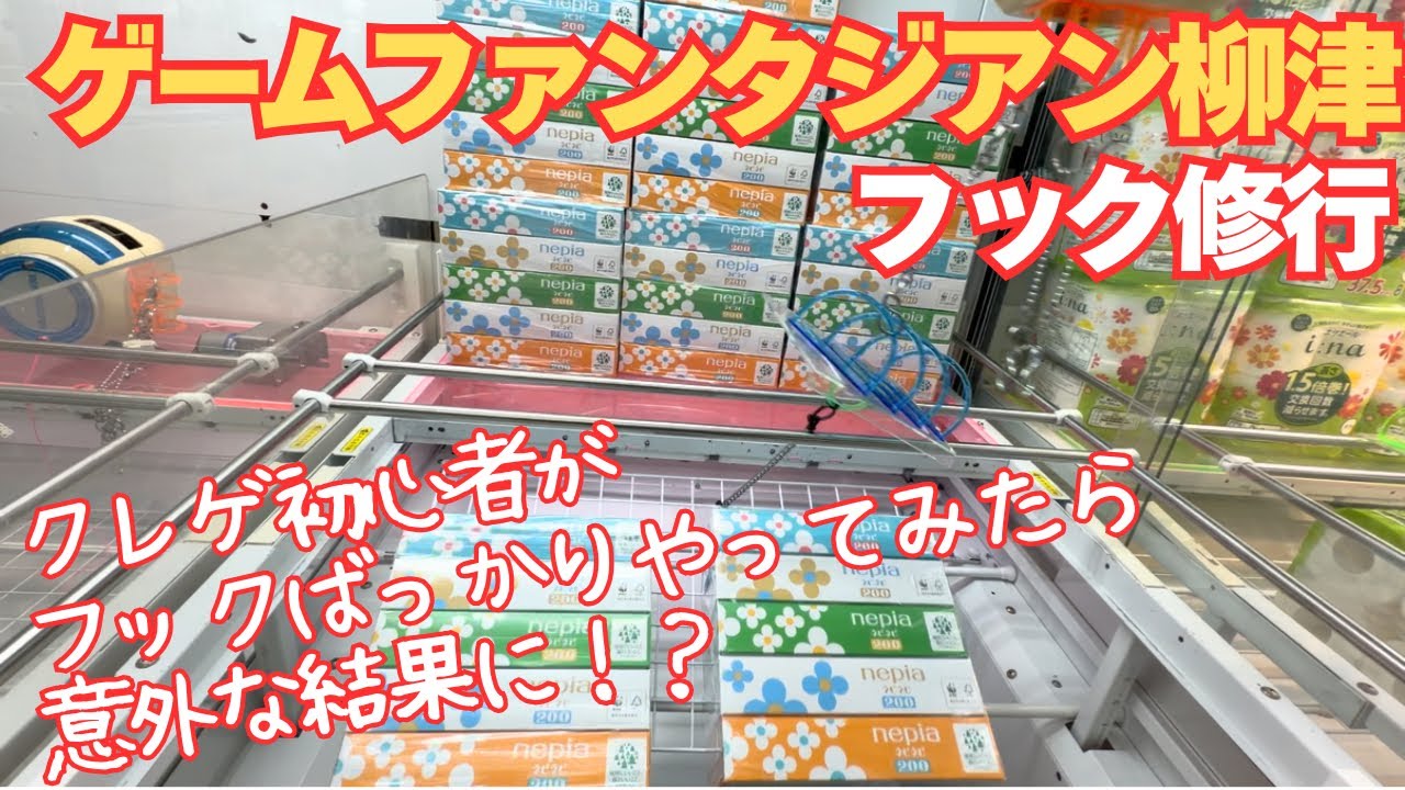 クレーンゲーム|ゲーファンタジアン柳津|フック|Dリング