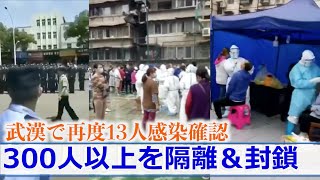 武漢で再度感染確認 ほとんどが無症状感染者 市内全体で核酸検査実施？