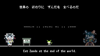 You will eat Zunda at the end of the world.
