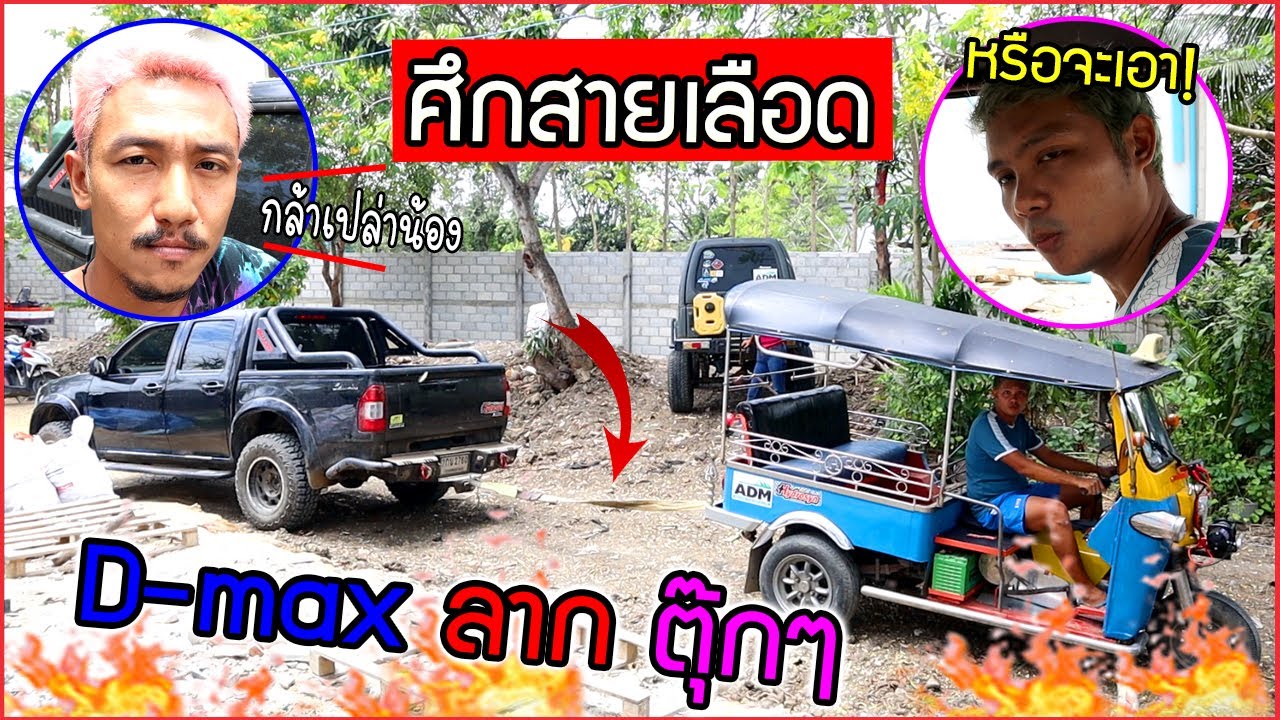 ดีแมกซ์ปะทะรถตุ๊กๆ ใครพัง?! ต้องให้ ออโต้มาร์ท ห้างอะไหล่ ที่แรกในไทยช่วยซะแล้ว!!