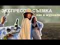 ШИКАРНАЯ СЪЕМКА У РЕКИ НА ТЕЛЕФОН | фото как из журнала