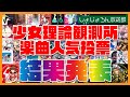 『第一回少女理論観測所楽曲人気投票』結果発表配信! #しょじょろん放送部 61回目 2026.1.31(Sat)