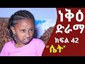    42  neke ethiopian sitcom drama part 42