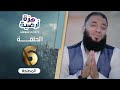 المصلحة الحلقة 06 هزة أرضية د حازم شومان المصلحة الحلقة 06 هزة أرضية د حازم شومان