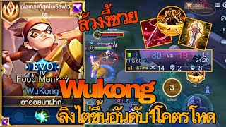 RoV : Wukong ลิงไต่อันดับ1เม็ดส้มโคตรโหด เกมโคตรตึงลิงซาโต้มันเอาจัดเเรงค์100ดาว - Zato ch