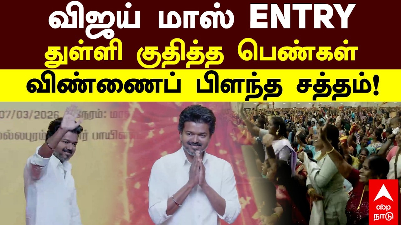 Vijay Womens day Event | விஜய் மாஸ் Entry துள்ளி குதித்த பெண்கள் விண்ணைப் பிளந்த சத்தம் | TVK