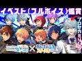 【#あんスタ/#プロセカあんスタコラボ】プロセカミリしら勢､コラボイベスト鑑賞♯6【月皇レン/あんさんぶるスターズ！！】