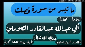 ما تيسر من سورة فصلت من فجريات رمضان 1440 للهجرة