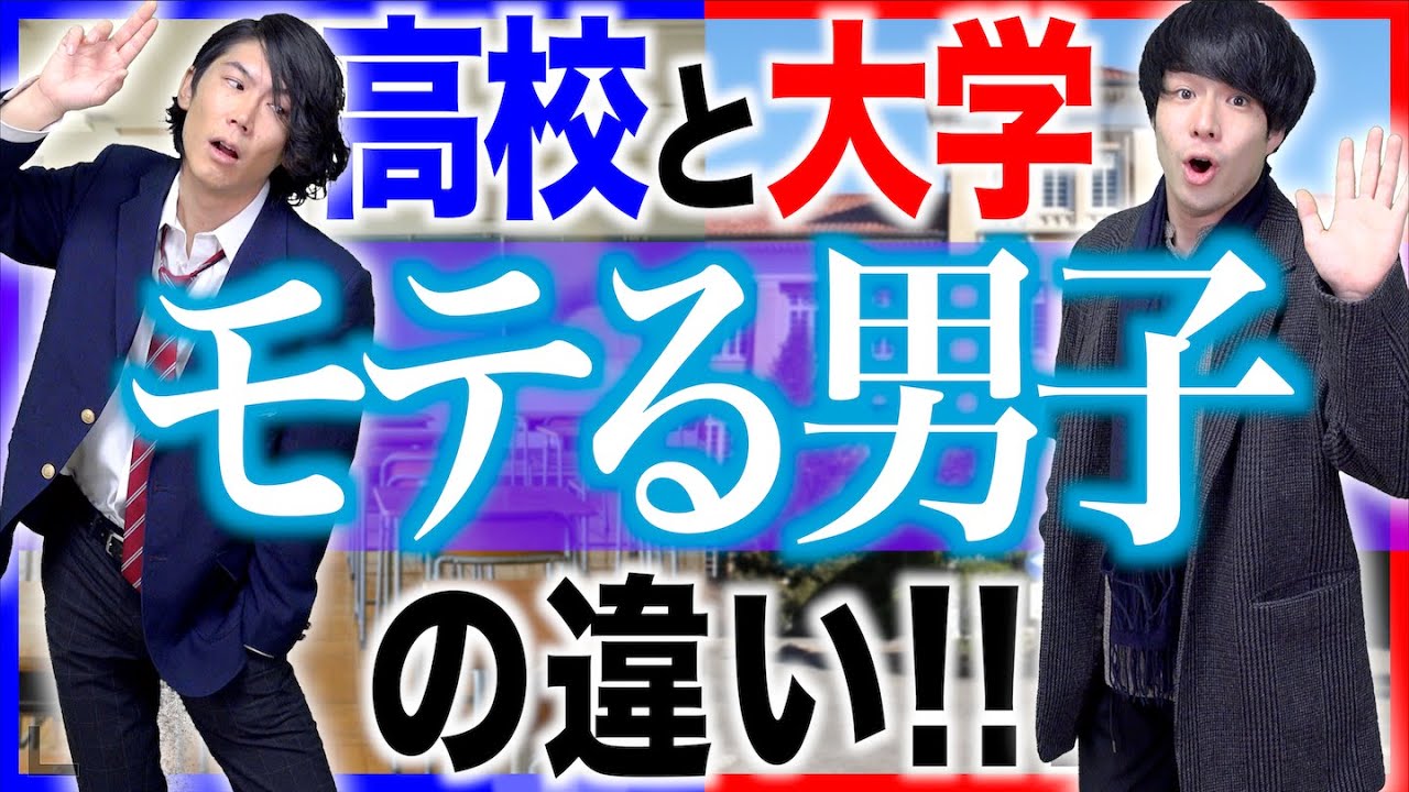 高校と大学での モテる男子 の圧倒的な違い あるある Youtube