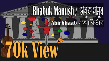 Bhabuk Manush  - Abirbhaab / আবির্ভাব (Official ) || Bhabuk Chaya Album | ভাবুক মানুষ