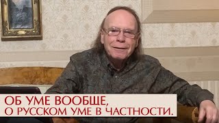 Об Уме Вообще, О Русском Уме В Частности