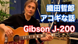 【アコギな話】Gibson(ギブソン) J-200【オダテツ3分トーキング】#織田哲郎Youtube