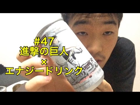 ＃47　進撃の巨人×エナジードリンク