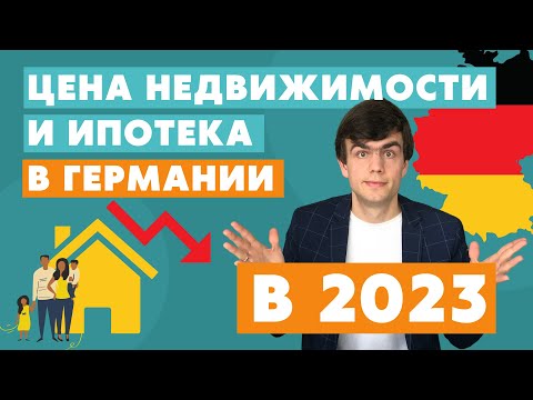 Цены на недвижимость и ипотека в Германии 2023