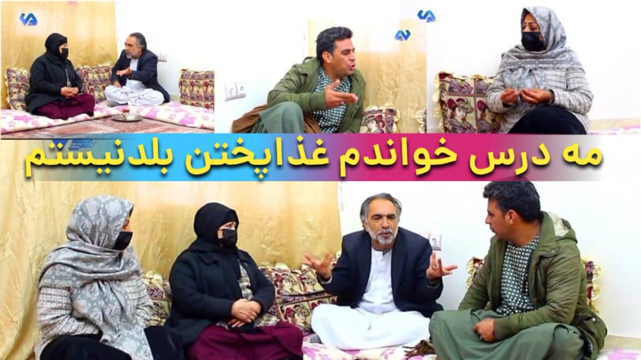 نمایش(مه درس خواندم غذا پختن بلد نیستم)