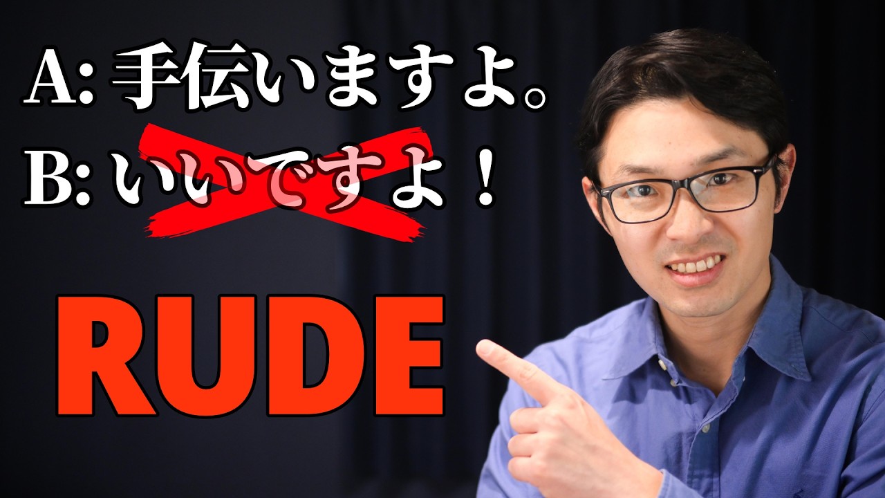 Stop Making This Mistake (いいですよ Can Be Rude)
