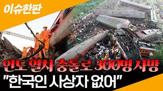 [이슈한판] 인도 열차 충돌 대참사…