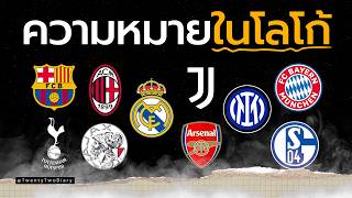 โลโก้ฟุตบอล: เรื่องราวที่ซ่อนอยู่เบื้องหลังสัญลักษณ์ทีม Part1