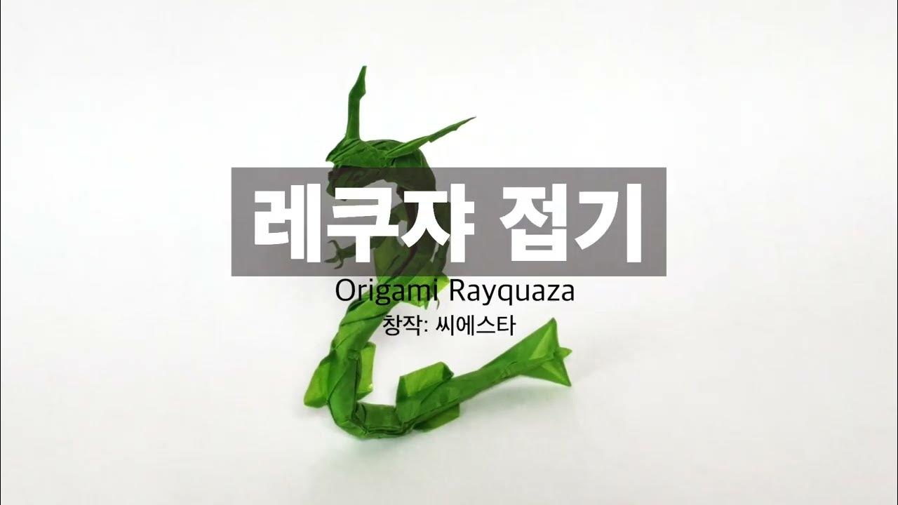 고난도 레쿠쟈 종이접기 1편 Origami Pokemon Rayquaza #1 - Youtube