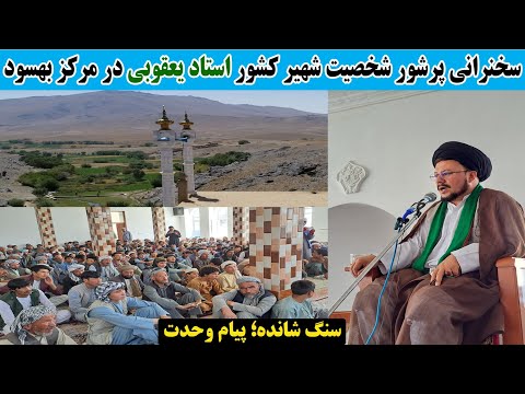 سفر تبلیغی حجت الاسلام سید عبدالناصر یعقوبی در سنگ شانده بهسود دعوت به اتحاد و اخوت اسلامی